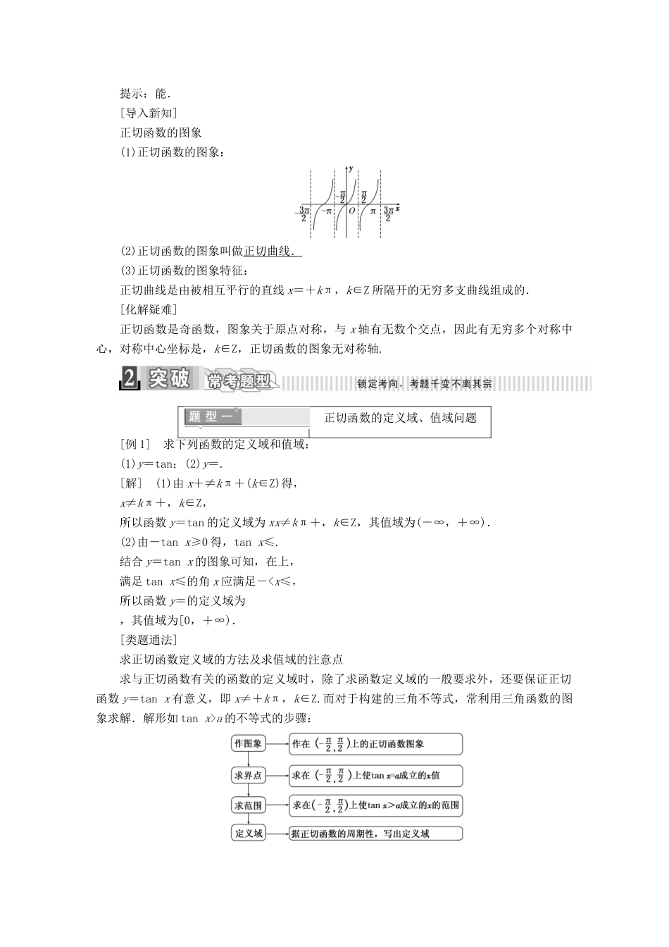高中数学 第一章 三角函数 1.4.3 正切函数的性质与图象学案（含解析）新人教A版必修4-新人教A版高一必修4数学学案_第2页