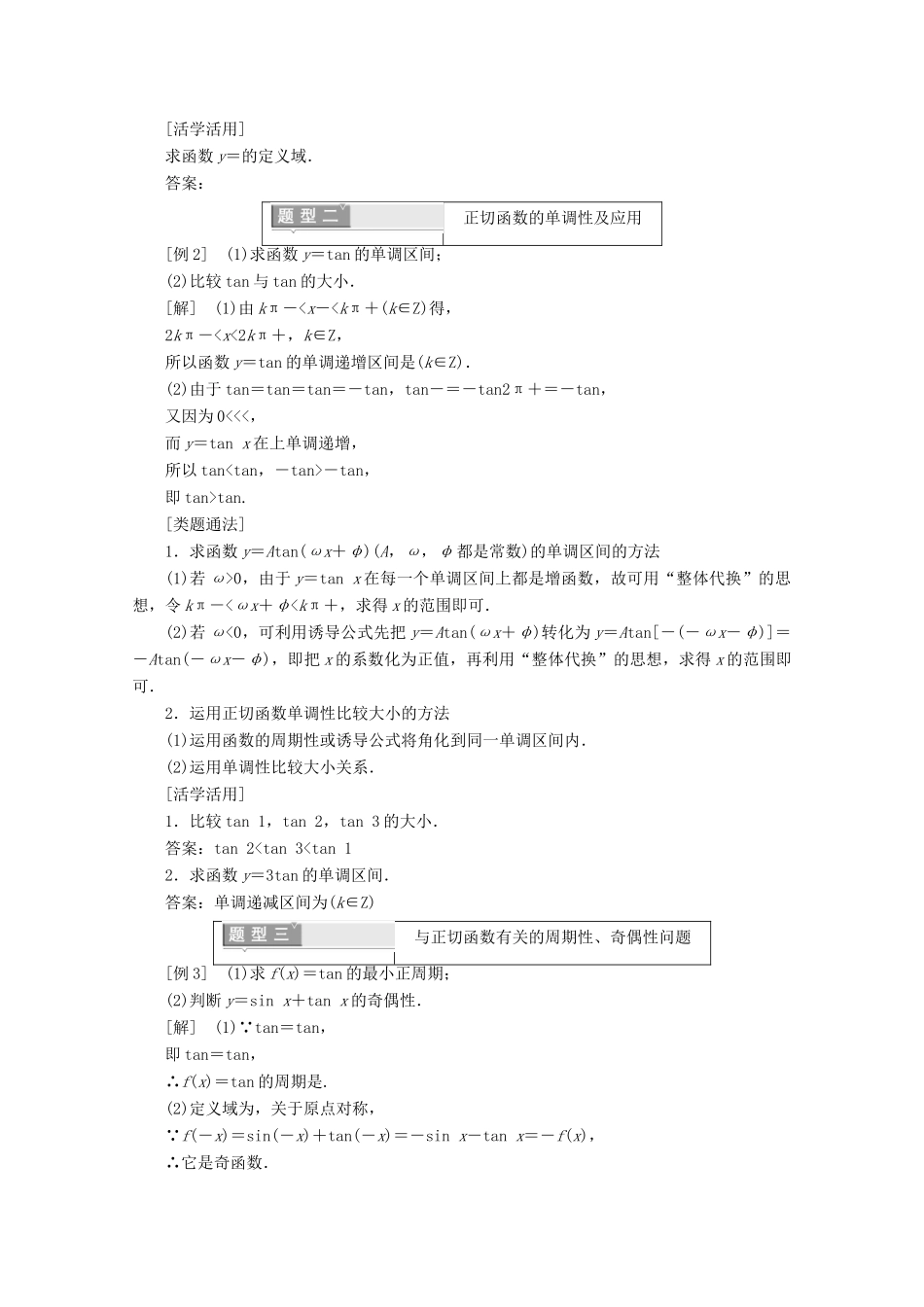 高中数学 第一章 三角函数 1.4.3 正切函数的性质与图象学案（含解析）新人教A版必修4-新人教A版高一必修4数学学案_第3页