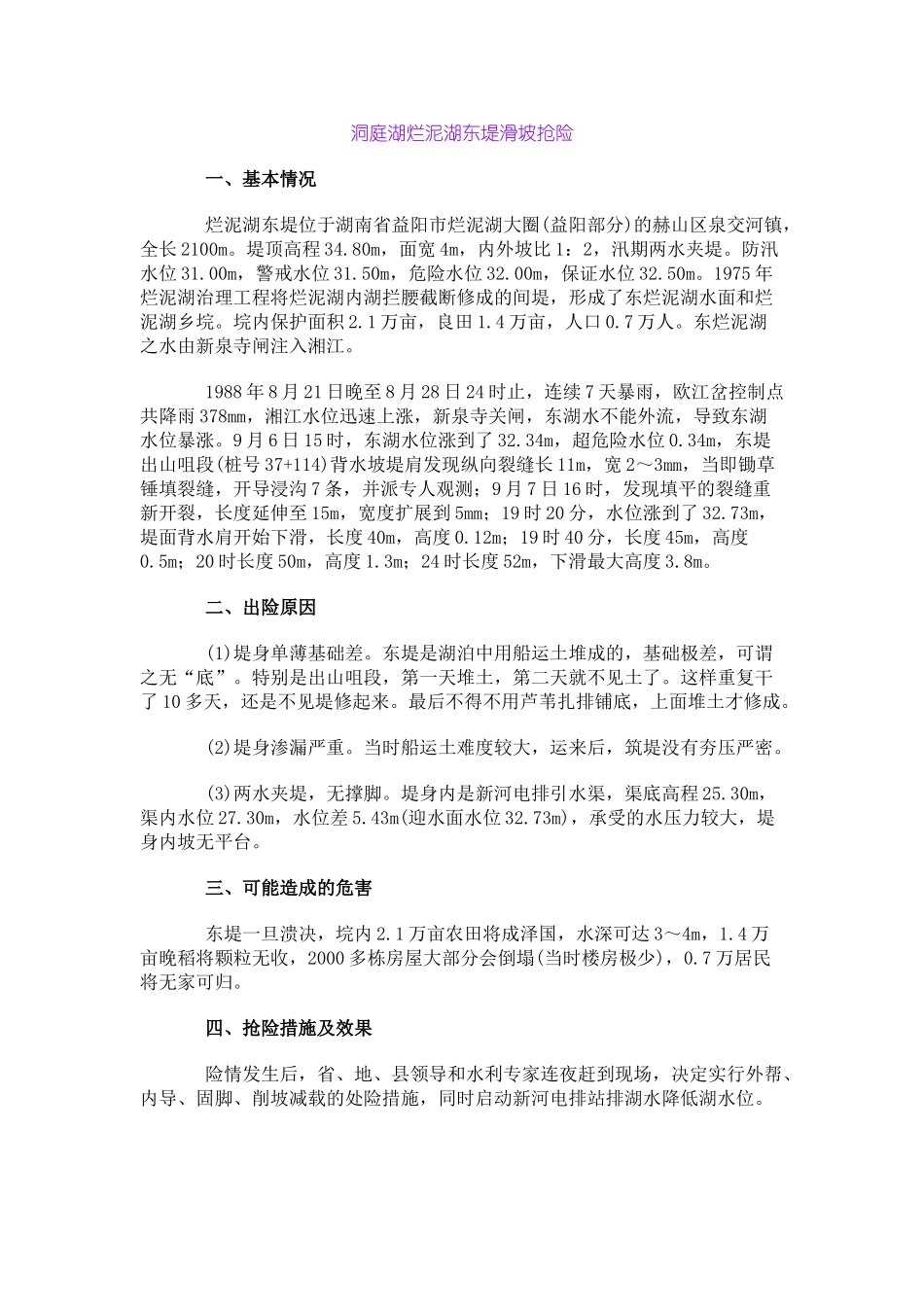 洞庭湖烂泥湖东堤滑坡抢险_第1页