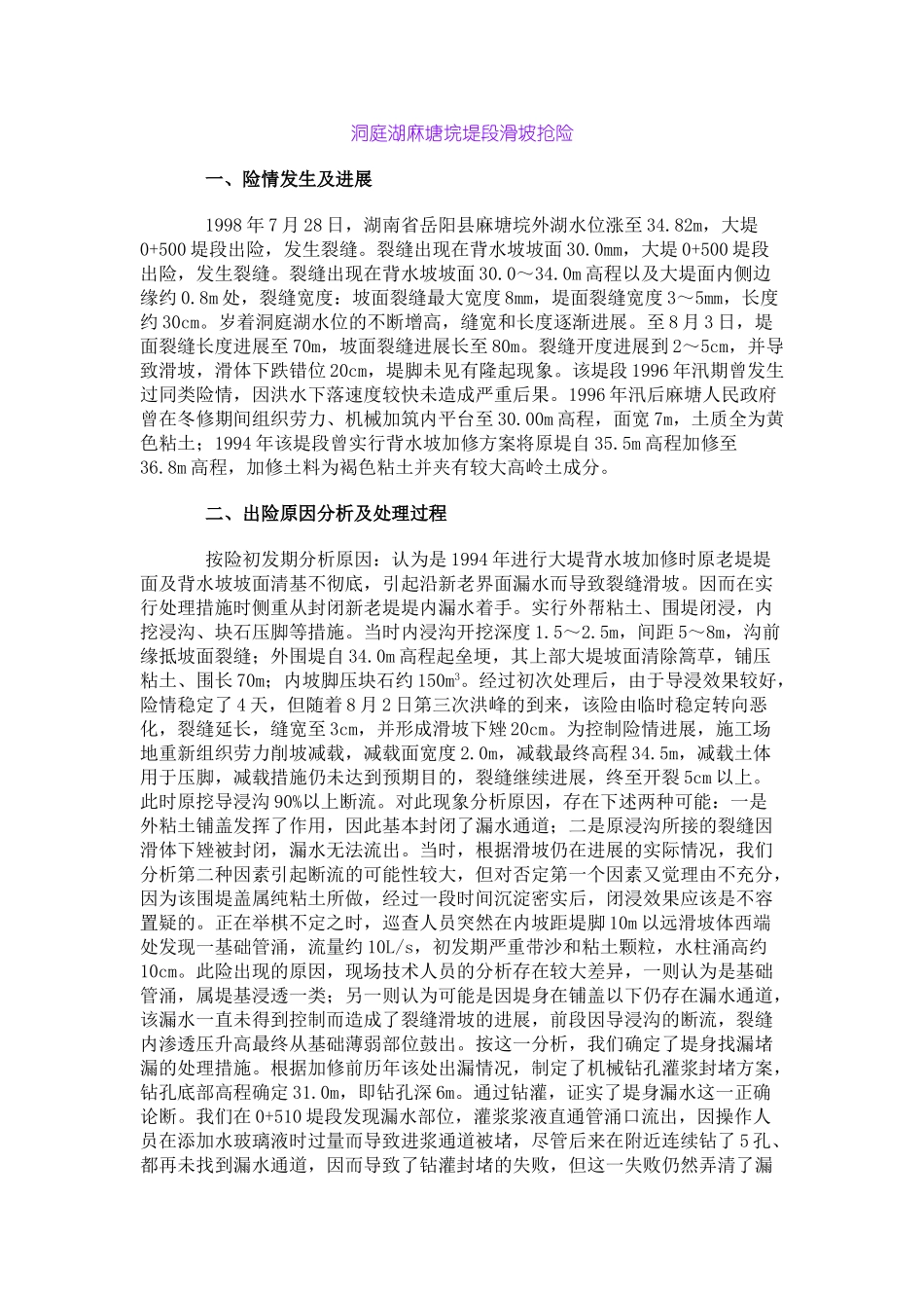 洞庭湖麻塘垸堤段滑坡抢险_第1页