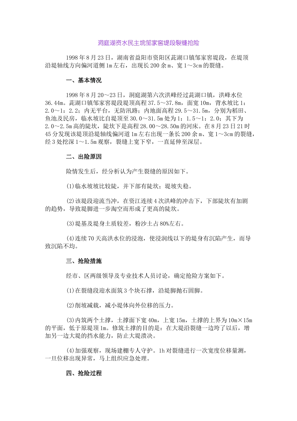 洞庭湖资水民主垸邹家窖堤段裂缝抢险_第1页