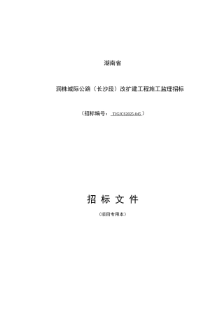 洞株城际公路改扩建工程施工监理招标文件