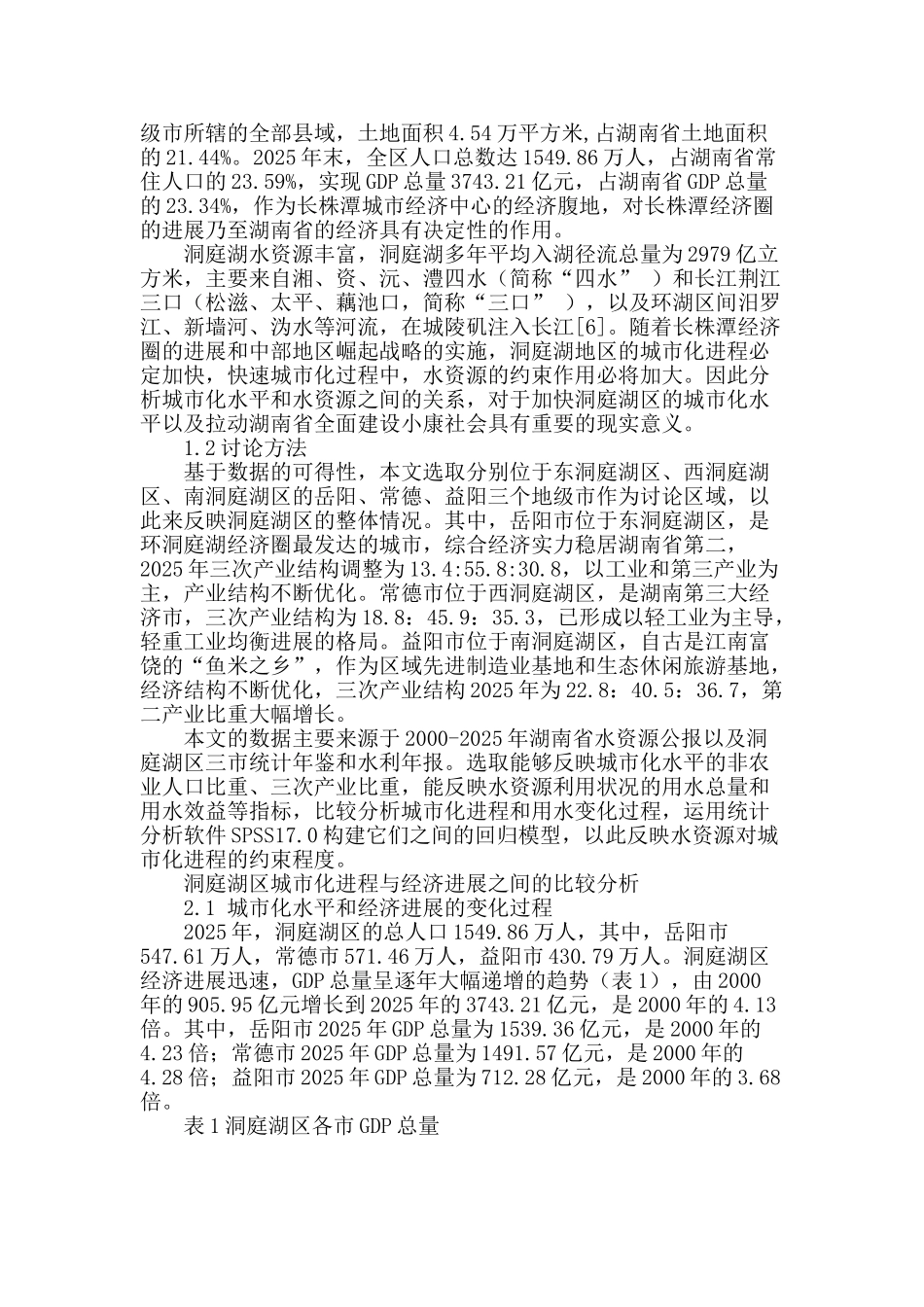 洞庭湖区城市化与水资源利用关系分析_第2页