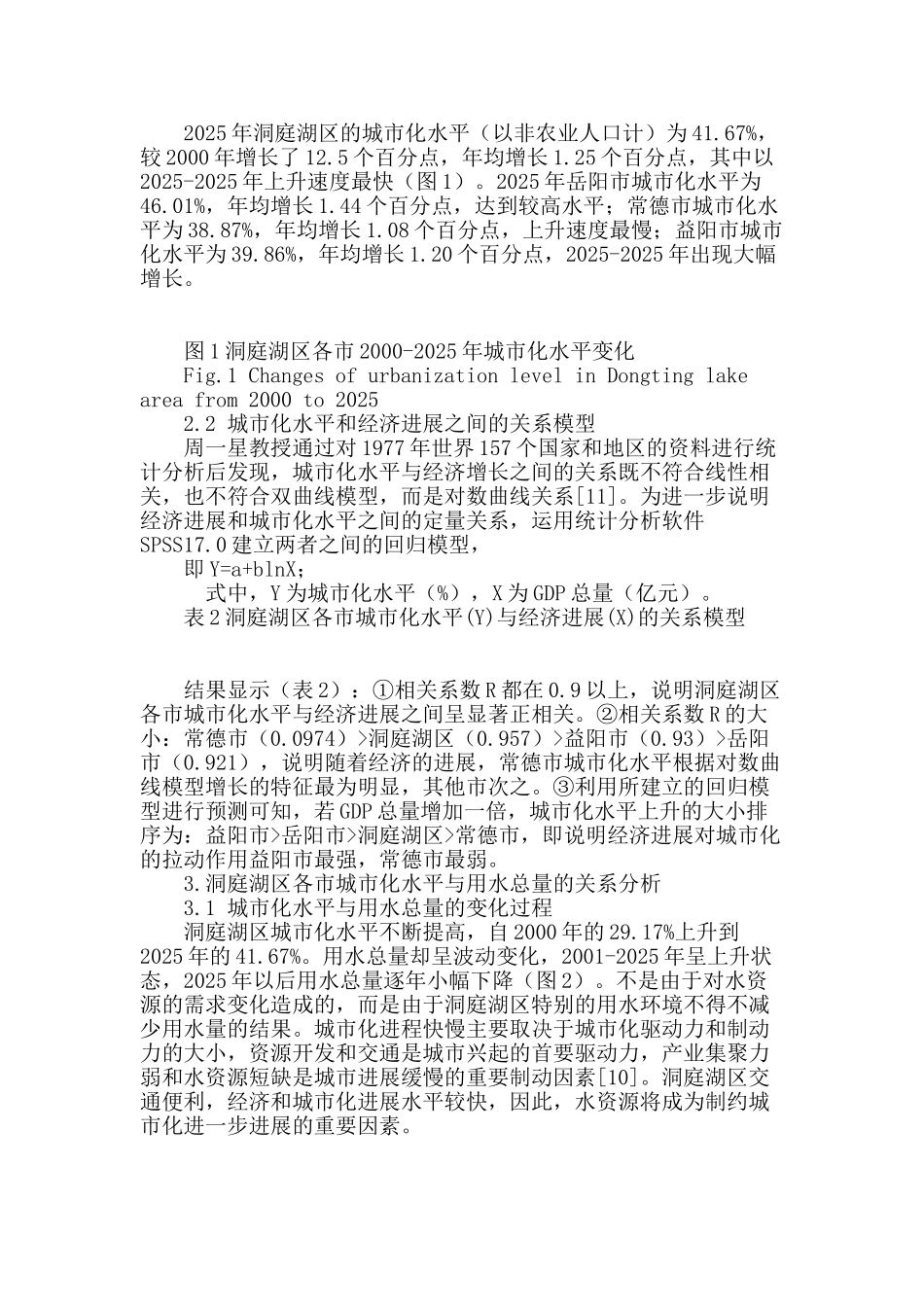 洞庭湖区城市化与水资源利用关系分析_第3页