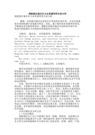 洞庭湖区城市化与水资源利用关系分析