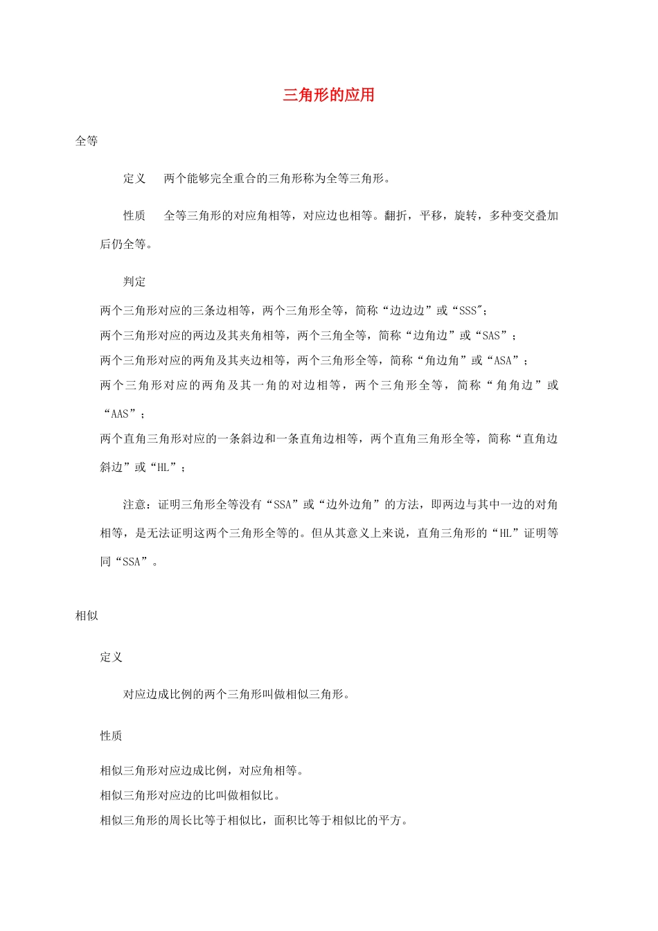 高中数学 第一章 直线、多边形、圆 1.1 全等与相似 三角形的应用素材 北师大版选修4-1-北师大版高二选修4-1数学素材_第1页