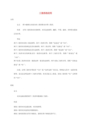 高中数学 第一章 直线、多边形、圆 1.1 全等与相似 三角形的应用素材 北师大版选修4-1-北师大版高二选修4-1数学素材