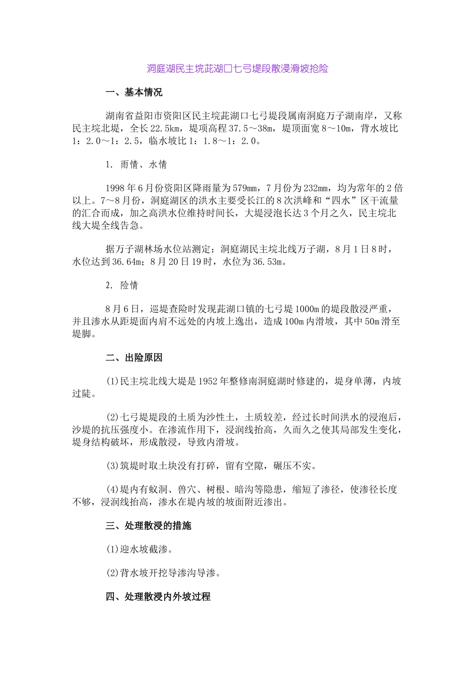 洞庭湖民主垸茈湖口七弓堤段散浸滑坡抢险_第1页