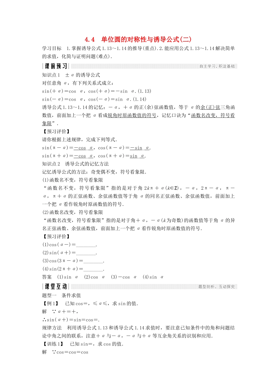 高中数学 第一章 三角函数 1.4.4 单位圆的对称性与诱导公式（二）学案 北师大版必修4-北师大版高一必修4数学学案_第1页