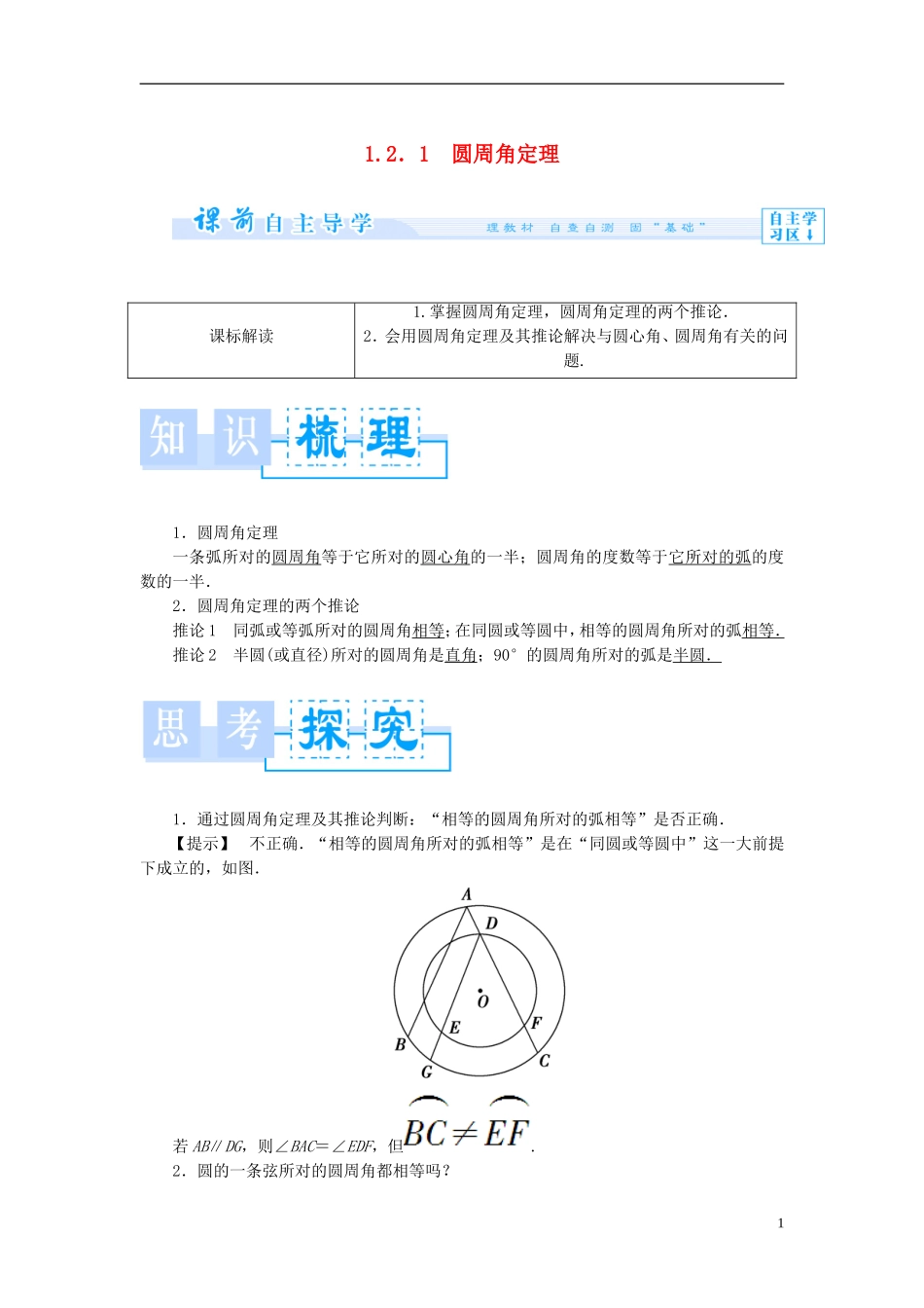 高中数学 第一章 直线、多边形、圆 1.2 圆与直线 1.2.1 圆周角定理学案 北师大版选修4-1-北师大版高二选修4-1数学学案_第1页