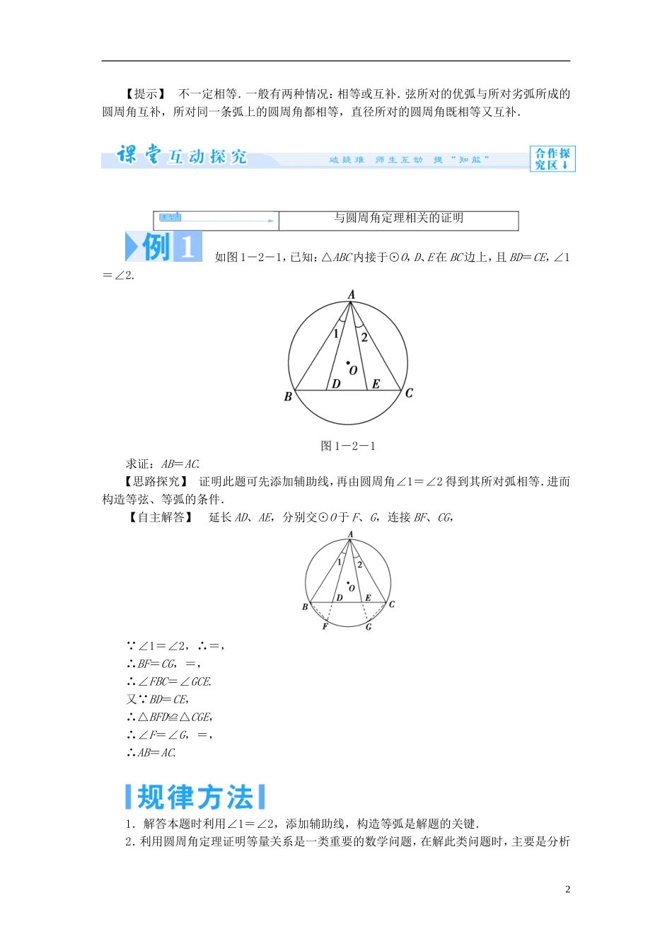 高中数学 第一章 直线、多边形、圆 1.2 圆与直线 1.2.1 圆周角定理学案 北师大版选修4-1-北师大版高二选修4-1数学学案_第2页