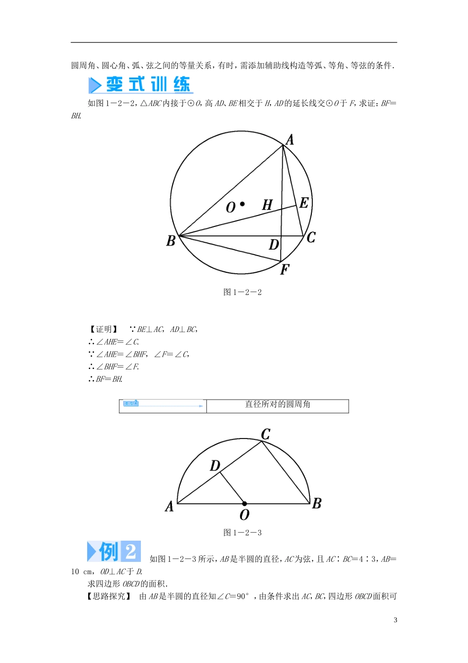 高中数学 第一章 直线、多边形、圆 1.2 圆与直线 1.2.1 圆周角定理学案 北师大版选修4-1-北师大版高二选修4-1数学学案_第3页