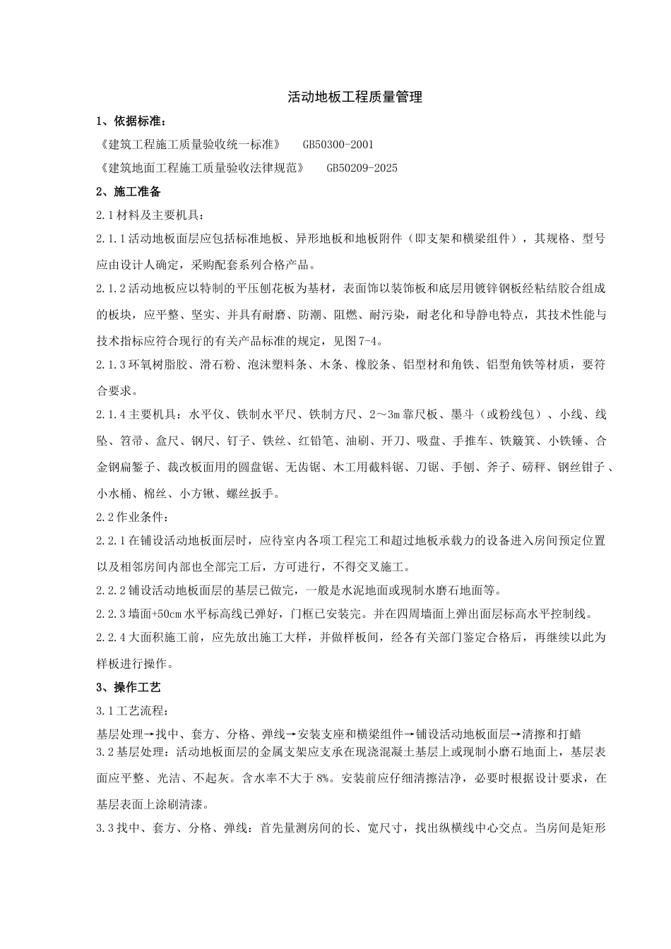 活动地板分项工程质量管理_第1页