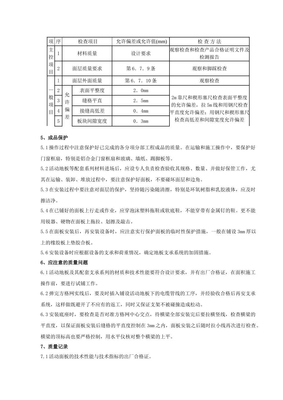 活动地板分项工程质量管理_第3页
