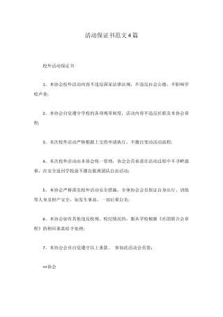 活动保证书范文4篇