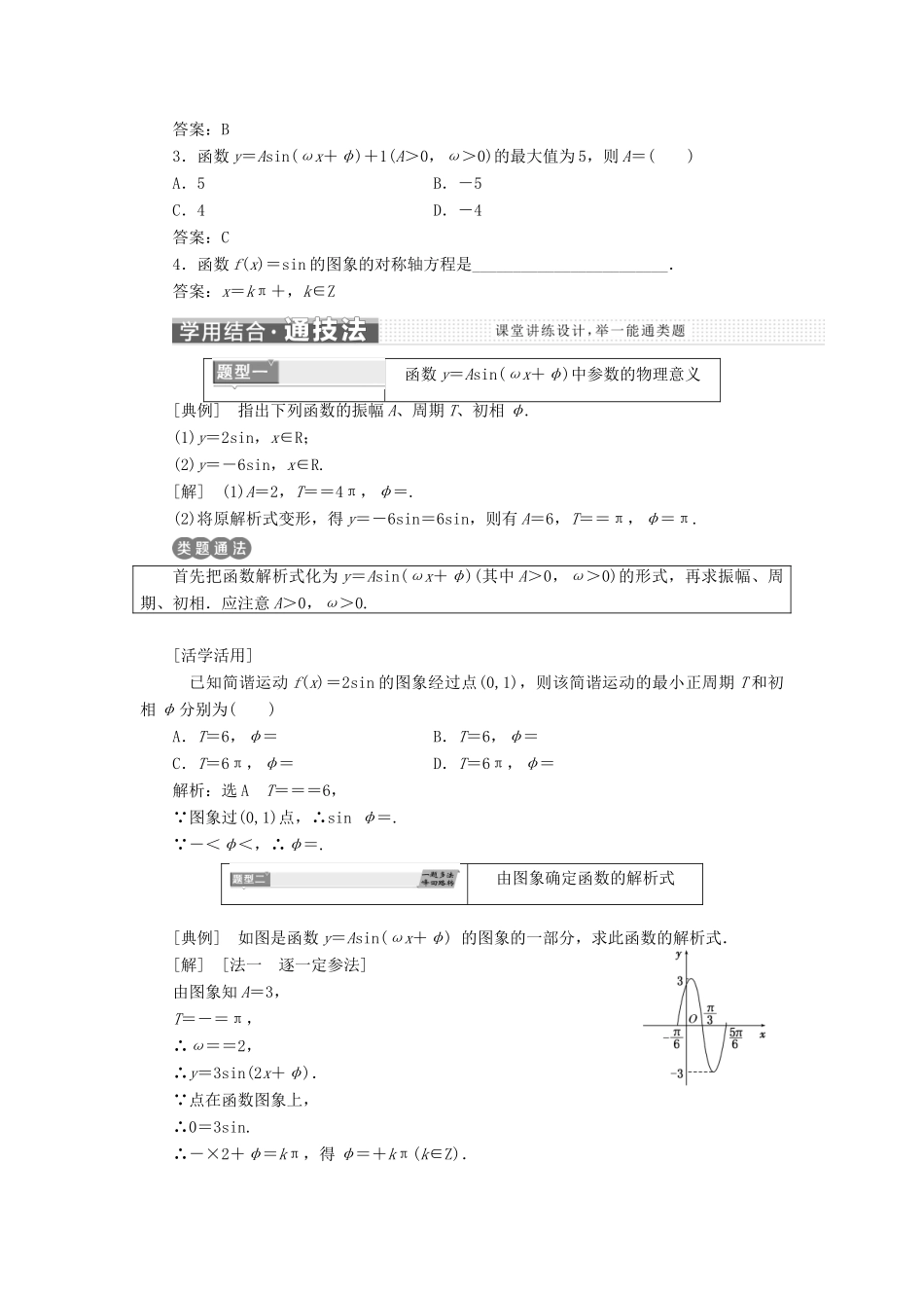 高中数学 第一章 三角函数 1.5 第二课时 函数y＝Asin(ωx＋φ)的性质学案 新人教A版必修4-新人教A版高一必修4数学学案_第2页