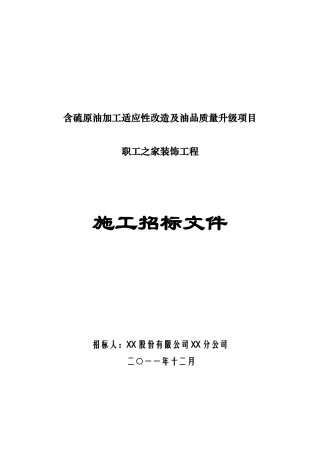 活动中心装饰工程招标文件