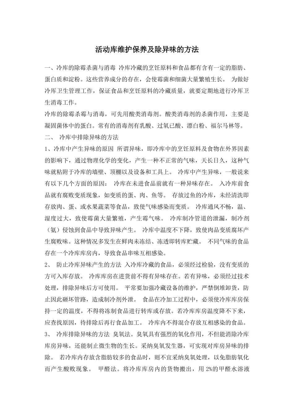 活动库维护保养及除异味的方法_第1页