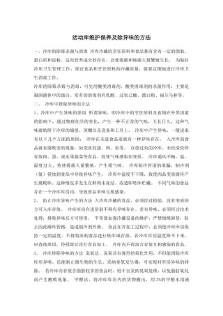 活动库维护保养及除异味的方法