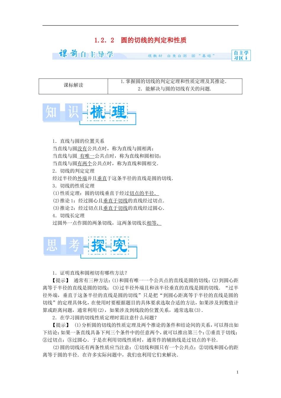 高中数学 第一章 直线、多边形、圆 1.2 圆与直线 1.2.2 圆的切线的判定和性质学案 北师 大版选修4-1-人教版高二选修4-1数学学案_第1页