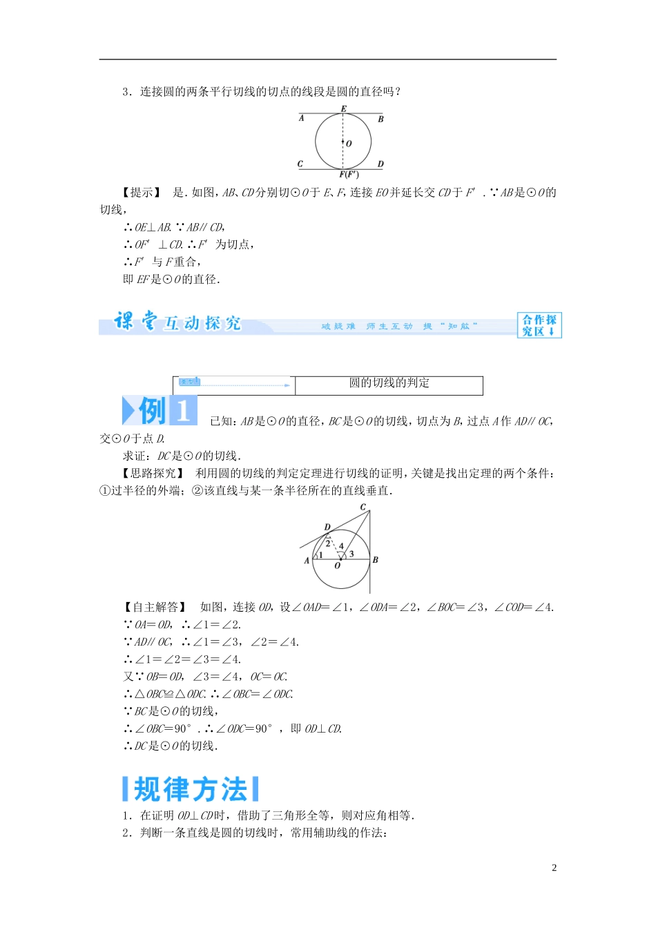 高中数学 第一章 直线、多边形、圆 1.2 圆与直线 1.2.2 圆的切线的判定和性质学案 北师 大版选修4-1-人教版高二选修4-1数学学案_第2页