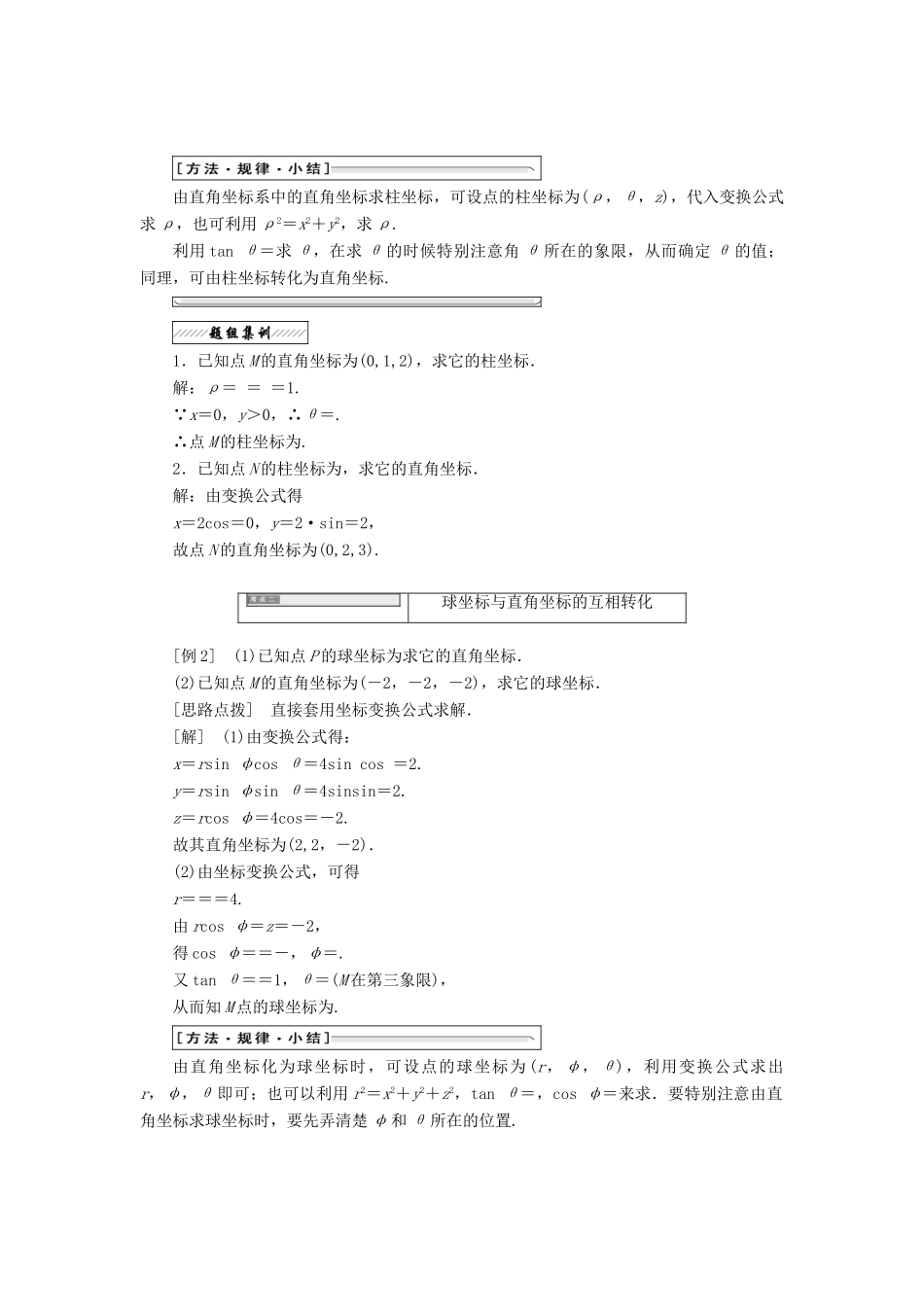 高中数学 第一章 坐标系 四 柱坐标系与球坐标系简介教学案 新人教A版选修4-4-新人教A版高二选修4-4数学教学案_第2页