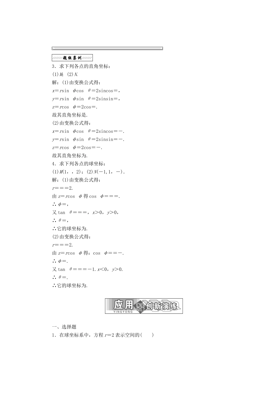 高中数学 第一章 坐标系 四 柱坐标系与球坐标系简介教学案 新人教A版选修4-4-新人教A版高二选修4-4数学教学案_第3页