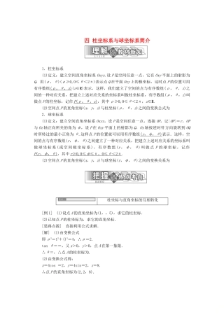 高中数学 第一章 坐标系 四 柱坐标系与球坐标系简介教学案 新人教A版选修4-4-新人教A版高二选修4-4数学教学案