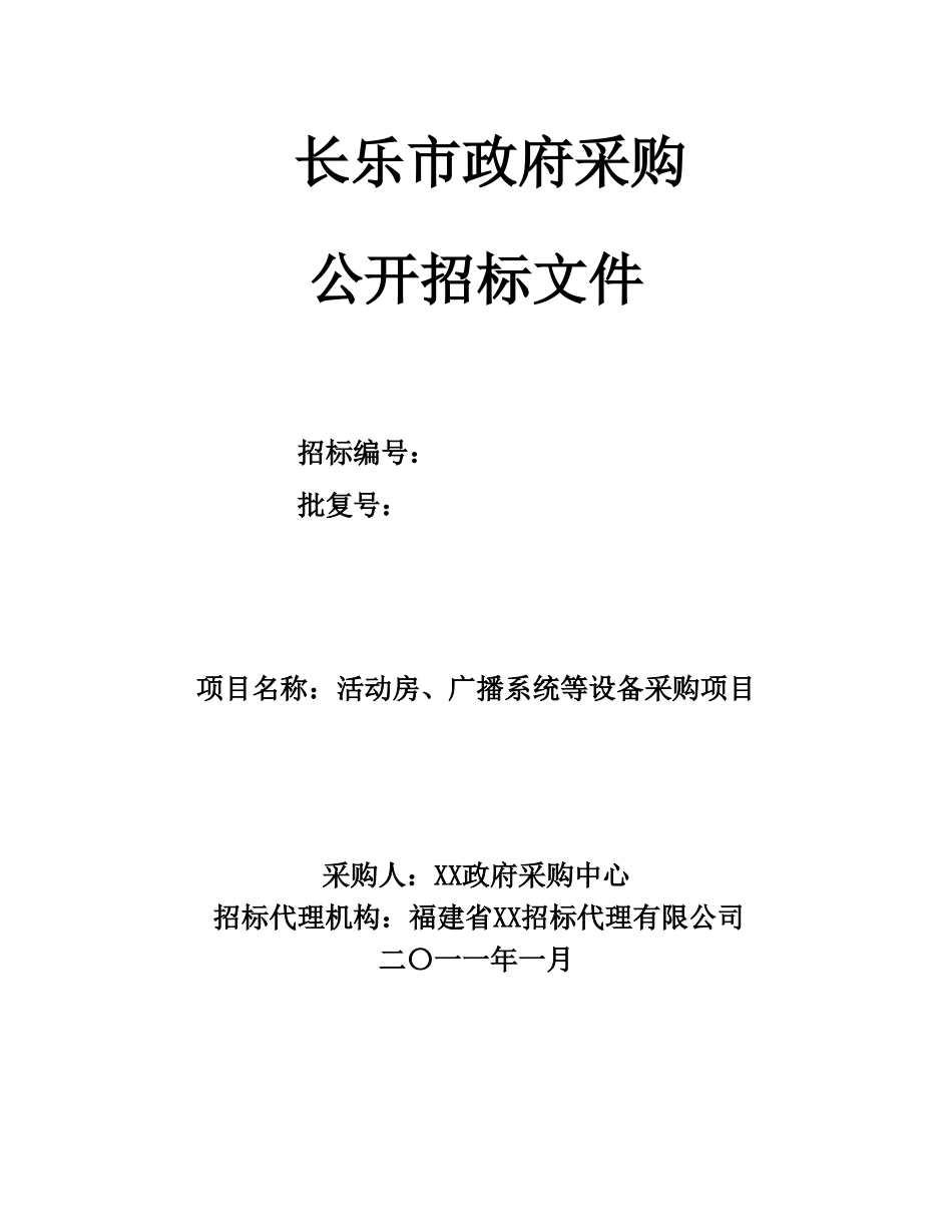 活动房、广播系统等政府采购招标文件-_第1页