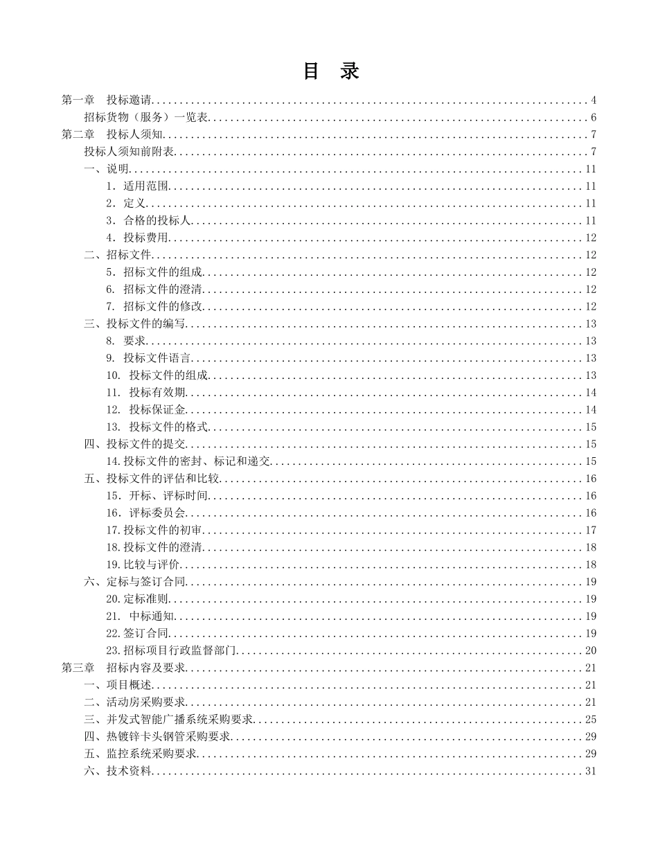 活动房、广播系统等政府采购招标文件-_第2页