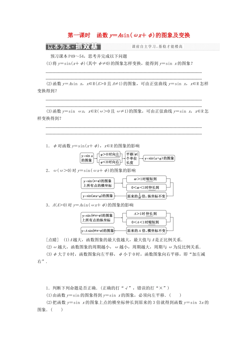 高中数学 第一章 三角函数 1.5 第一课时 函数y＝Asin(ωx＋φ)的图象及变换学案 新人教A版必修4-新人教A版高一必修4数学学案_第1页