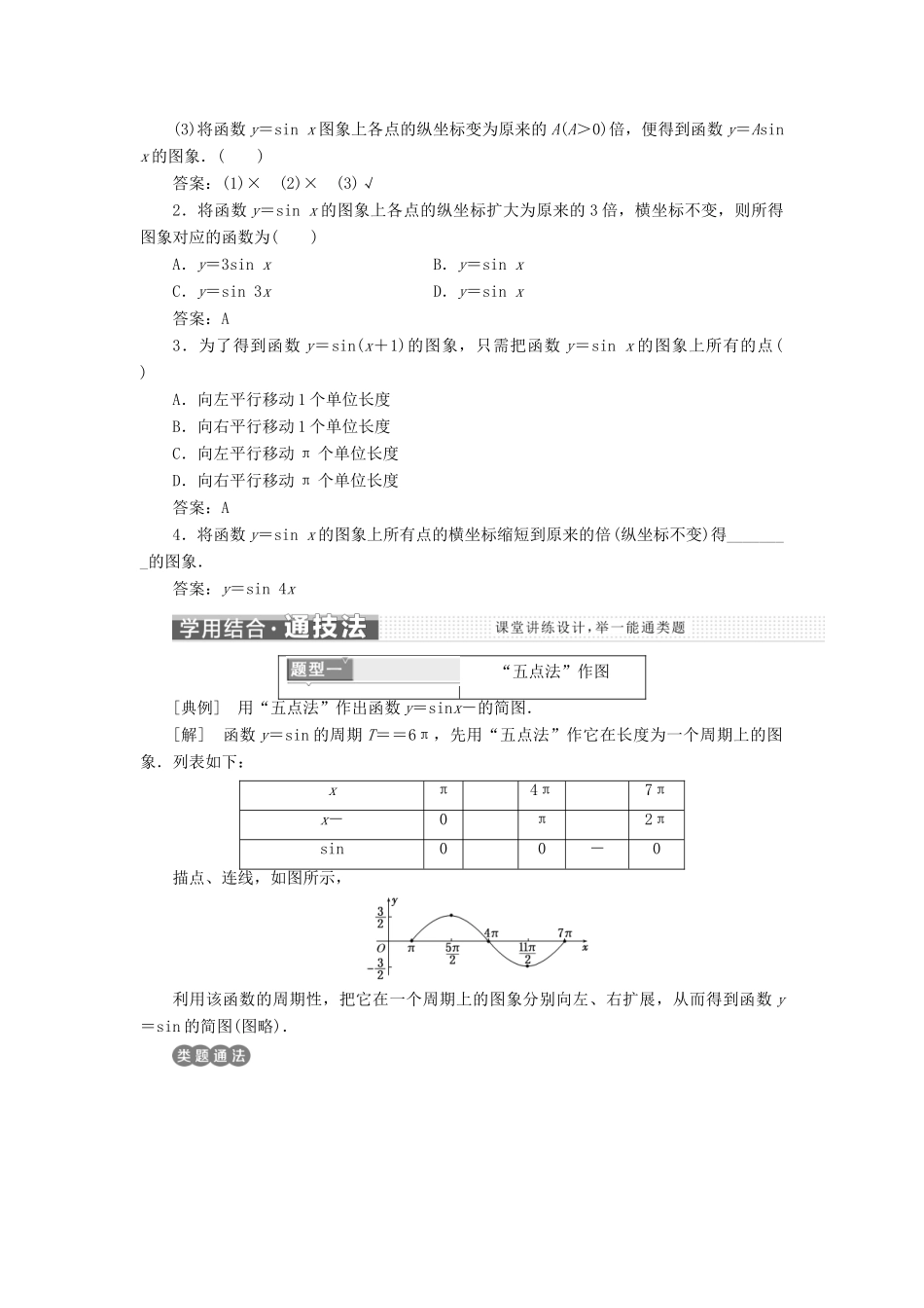 高中数学 第一章 三角函数 1.5 第一课时 函数y＝Asin(ωx＋φ)的图象及变换学案 新人教A版必修4-新人教A版高一必修4数学学案_第2页