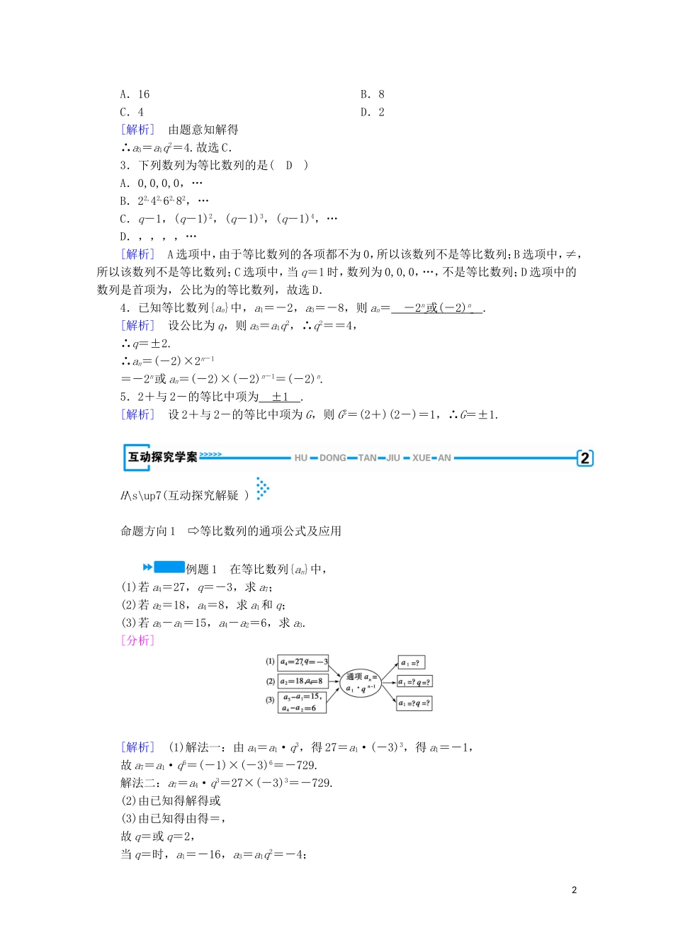 高中数学 第一章 数列 3 等比数列 第1课时 等比数列的概念及通项公式学案(含解析)北师大版必修5-北师大版高中必修5数学学案_第2页