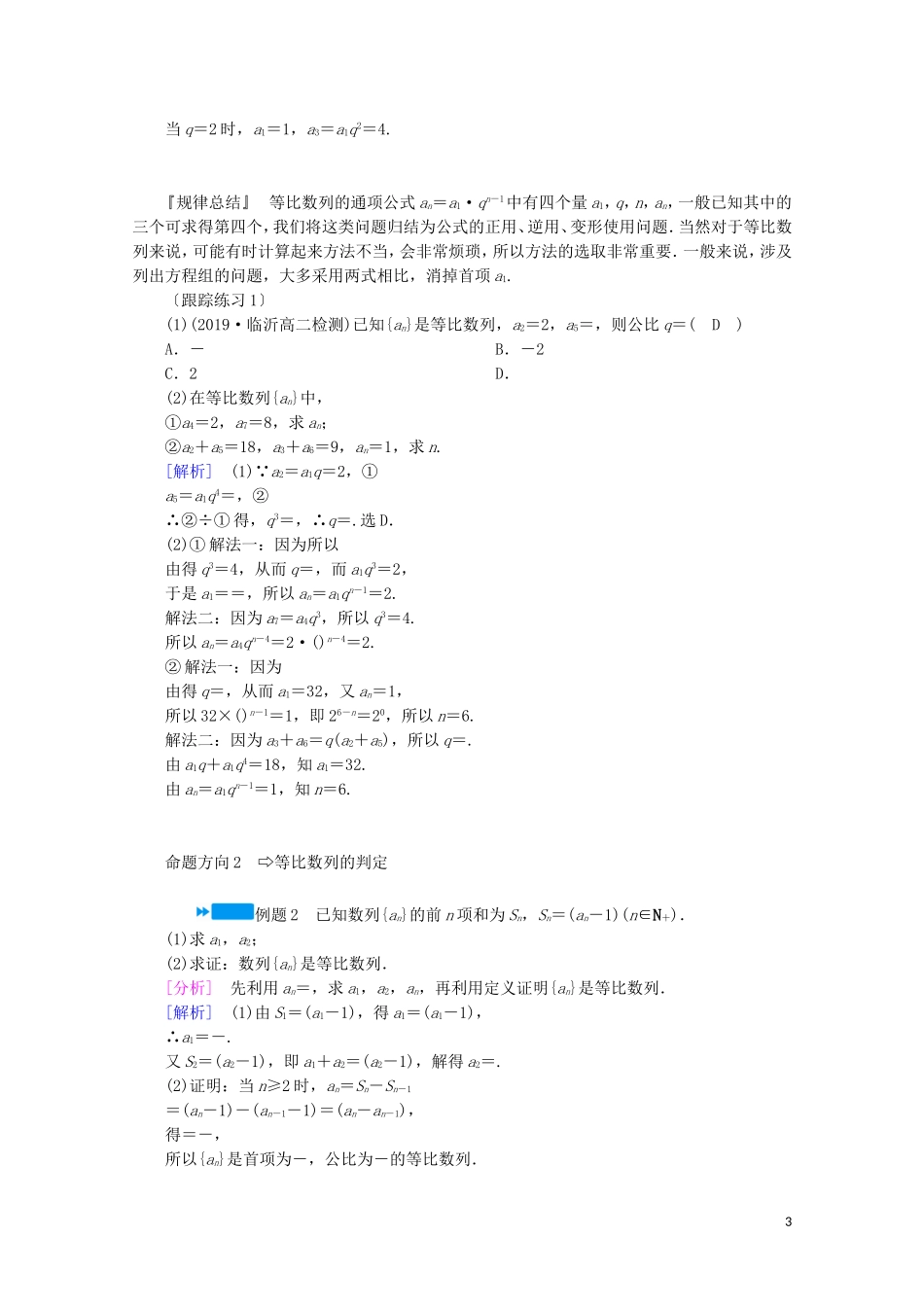 高中数学 第一章 数列 3 等比数列 第1课时 等比数列的概念及通项公式学案(含解析)北师大版必修5-北师大版高中必修5数学学案_第3页