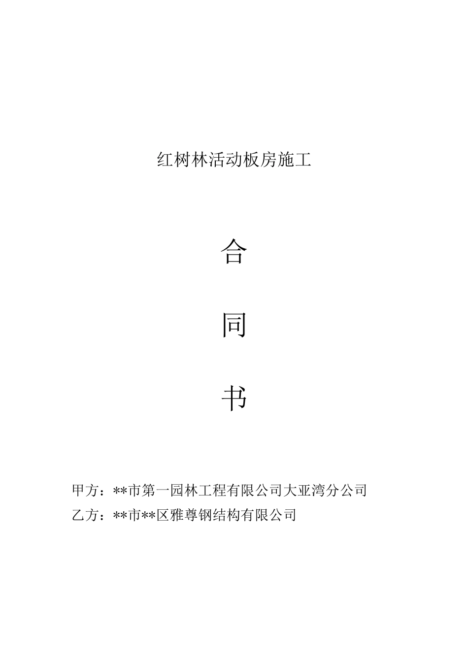 活动板房施工合同_第1页