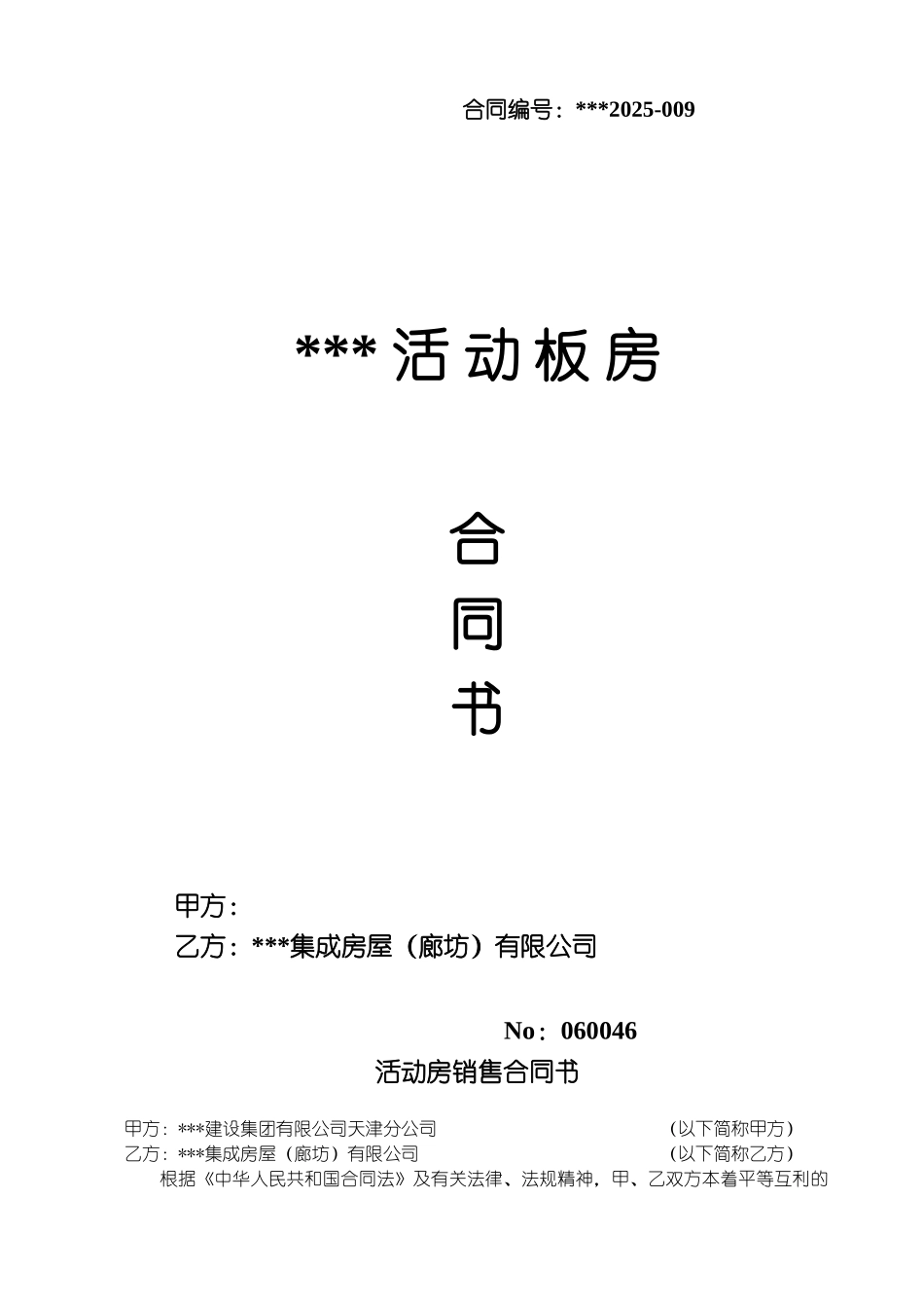 活动房销售合同书_第1页