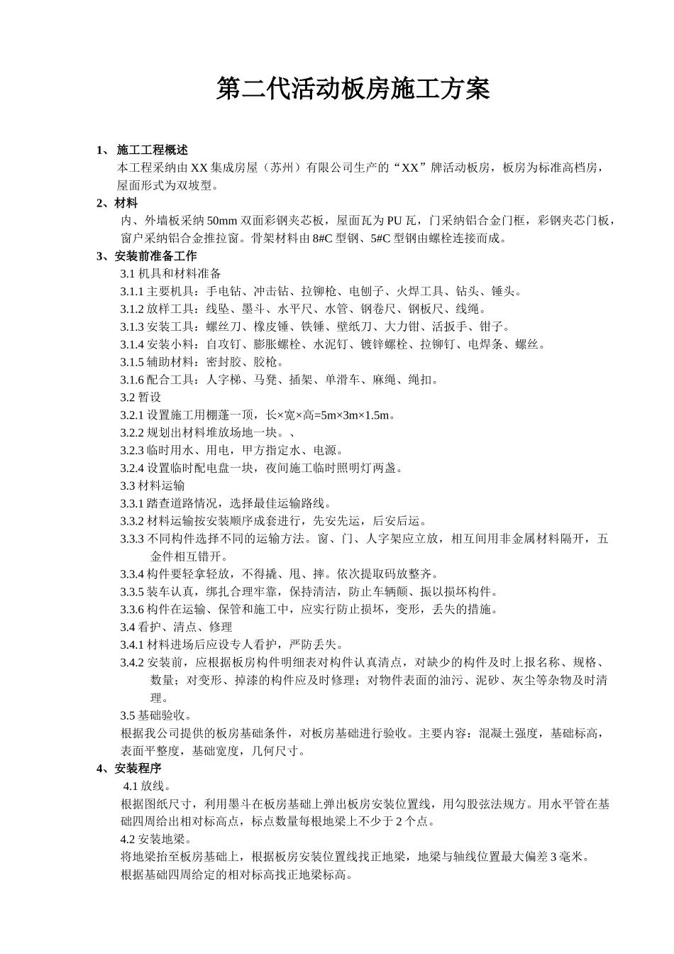 活动板房安装施工方案_第2页