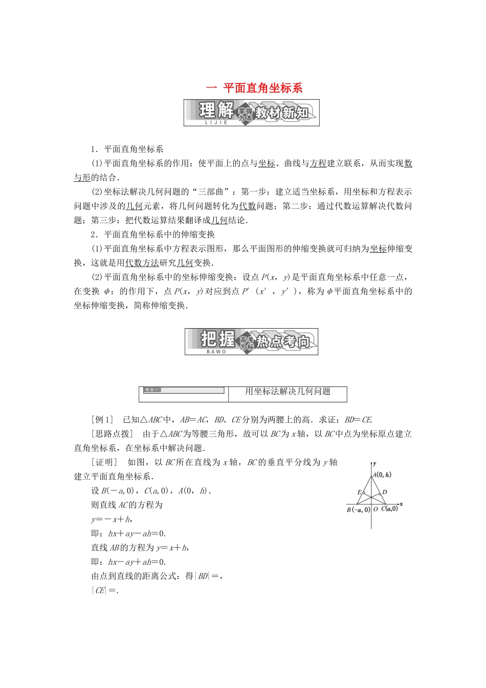 高中数学 第一章 坐标系 一 平面直角坐标系教学案 新人教A版选修4-4-新人教A版高二选修4-4数学教学案_第1页