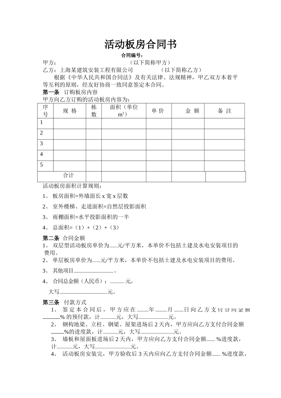 活动板房合同书_第1页