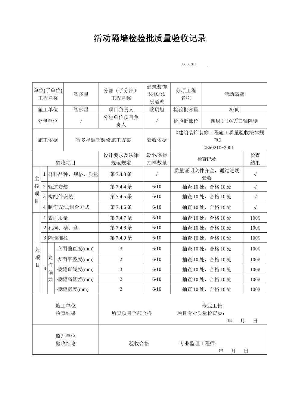 活动隔墙检验批质量验收记录_第1页
