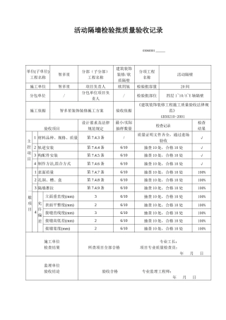 活动隔墙检验批质量验收记录