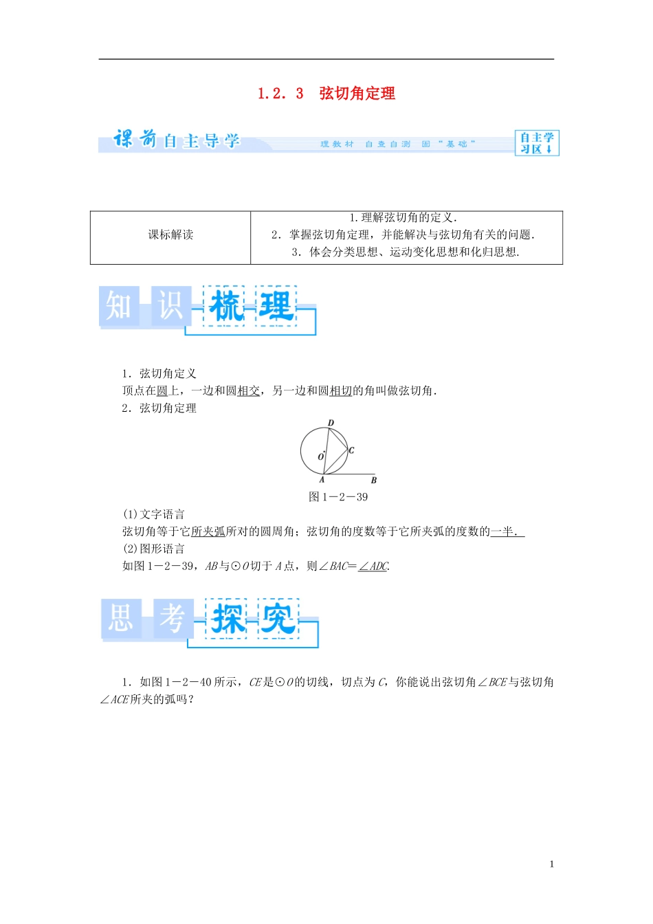 高中数学 第一章 直线、多边形、圆 1.2 圆与直线 1.2.3 弦切角定理学案 北师大版选修4-1-北师大版高二选修4-1数学学案_第1页
