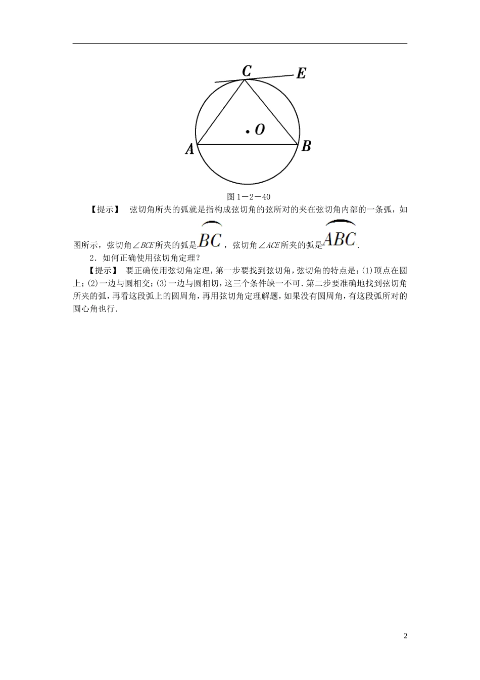 高中数学 第一章 直线、多边形、圆 1.2 圆与直线 1.2.3 弦切角定理学案 北师大版选修4-1-北师大版高二选修4-1数学学案_第2页