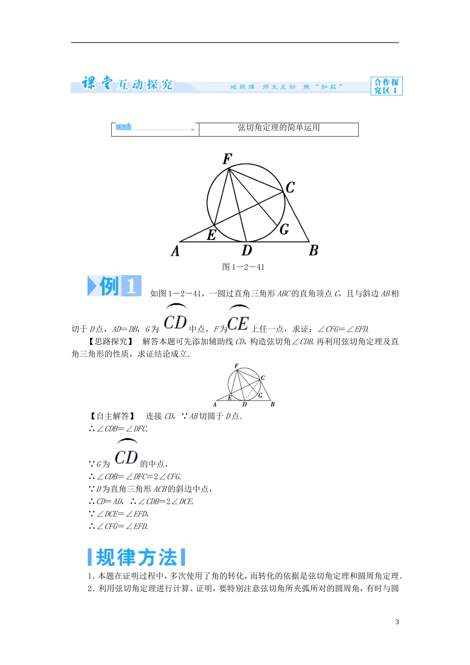 高中数学 第一章 直线、多边形、圆 1.2 圆与直线 1.2.3 弦切角定理学案 北师大版选修4-1-北师大版高二选修4-1数学学案_第3页