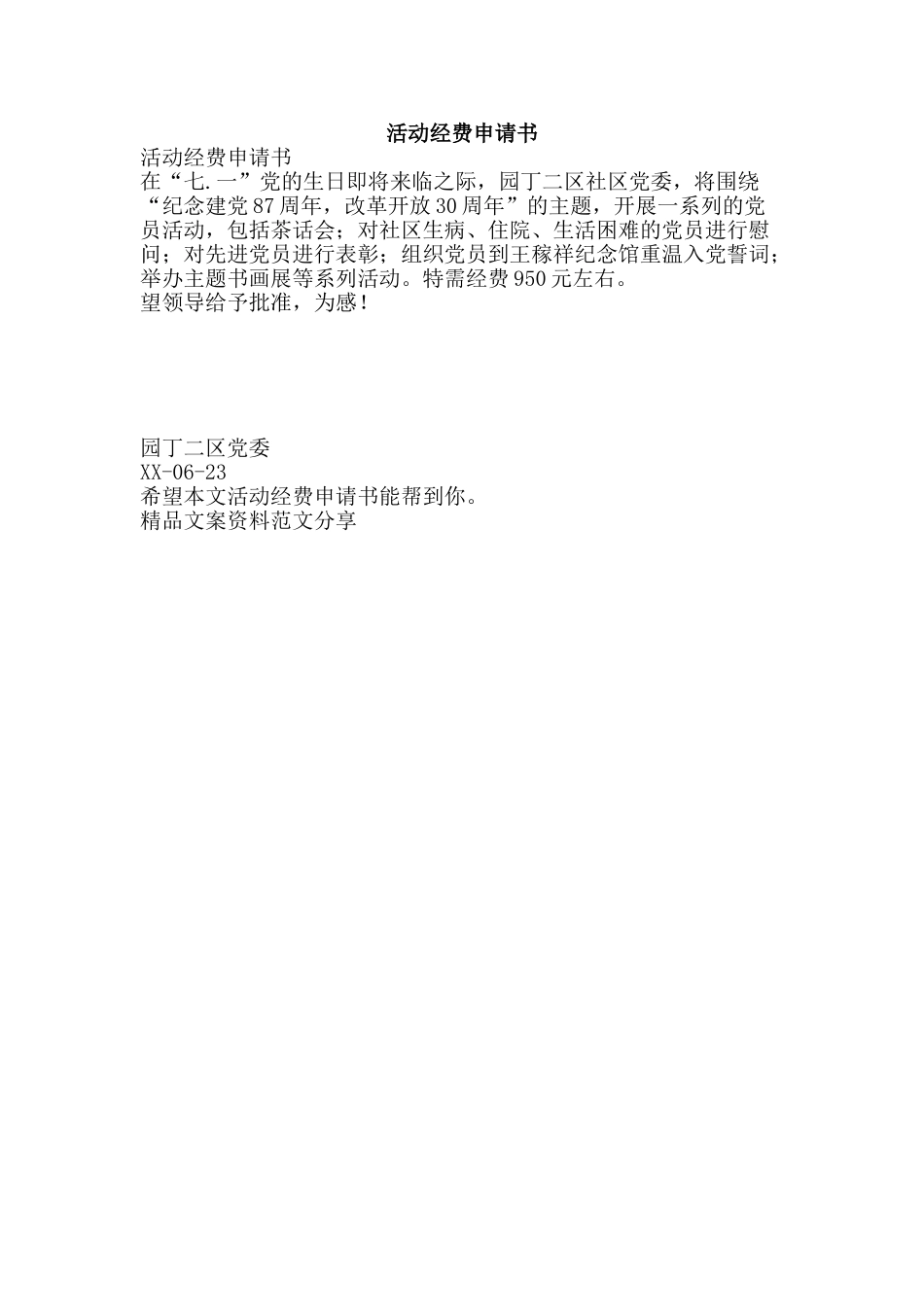 活动经费申请书-精品文案范文_第1页