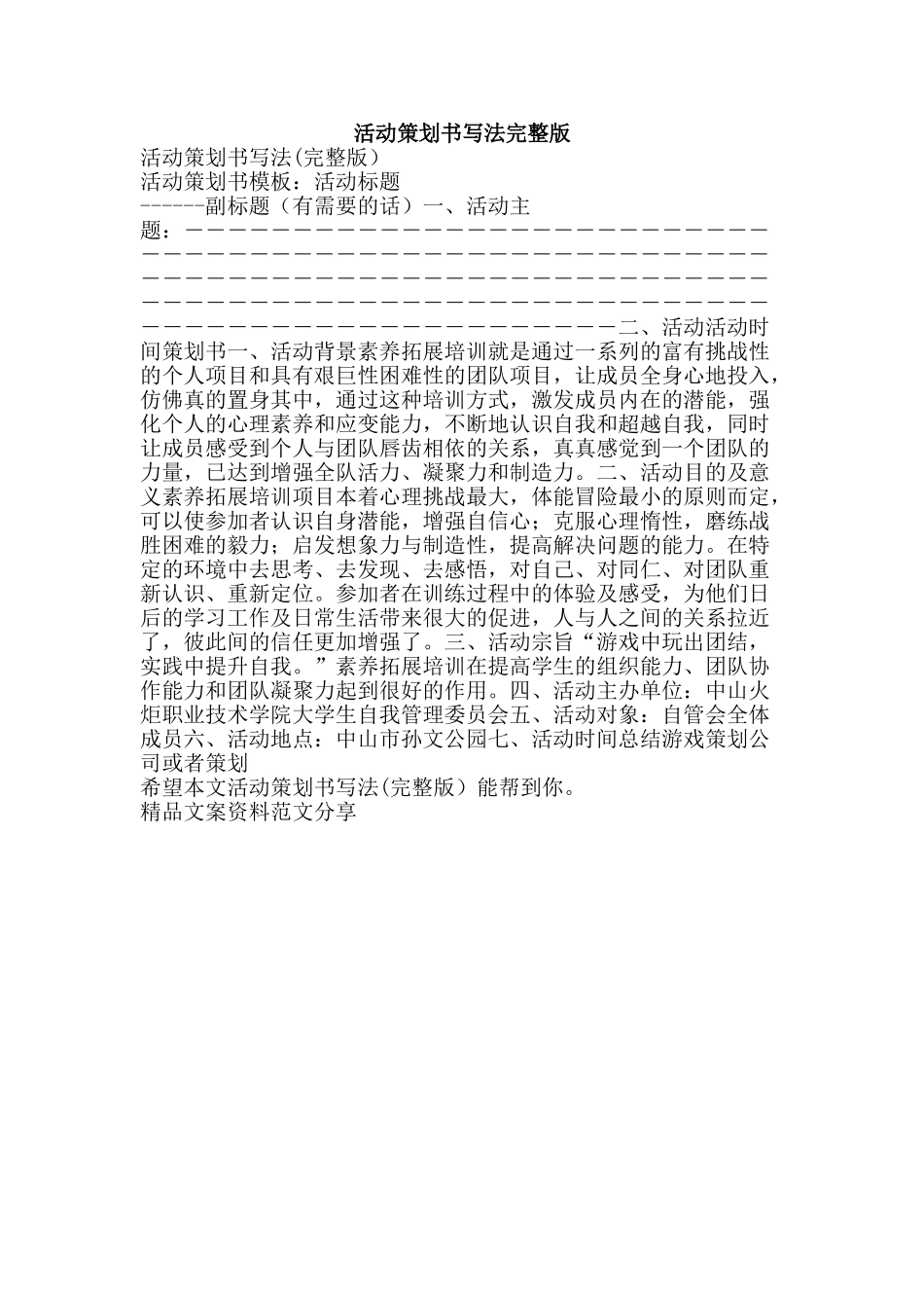 活动策划书写法完整版-精品文案范文_第1页