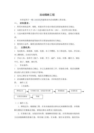 活动隔断工程监控要点