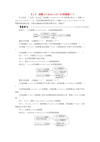 高中数学 第一章 三角函数 1.5 函数y＝Asin(ωx＋φ)的图象（1）学案 新人教A版必修4-新人教A版高一必修4数学学案
