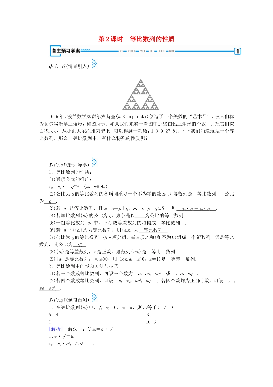 高中数学 第一章 数列 3 等比数列 第2课时 等比数列的性质学案（含解析）北师大版必修5-北师大版高中必修5数学学案_第1页