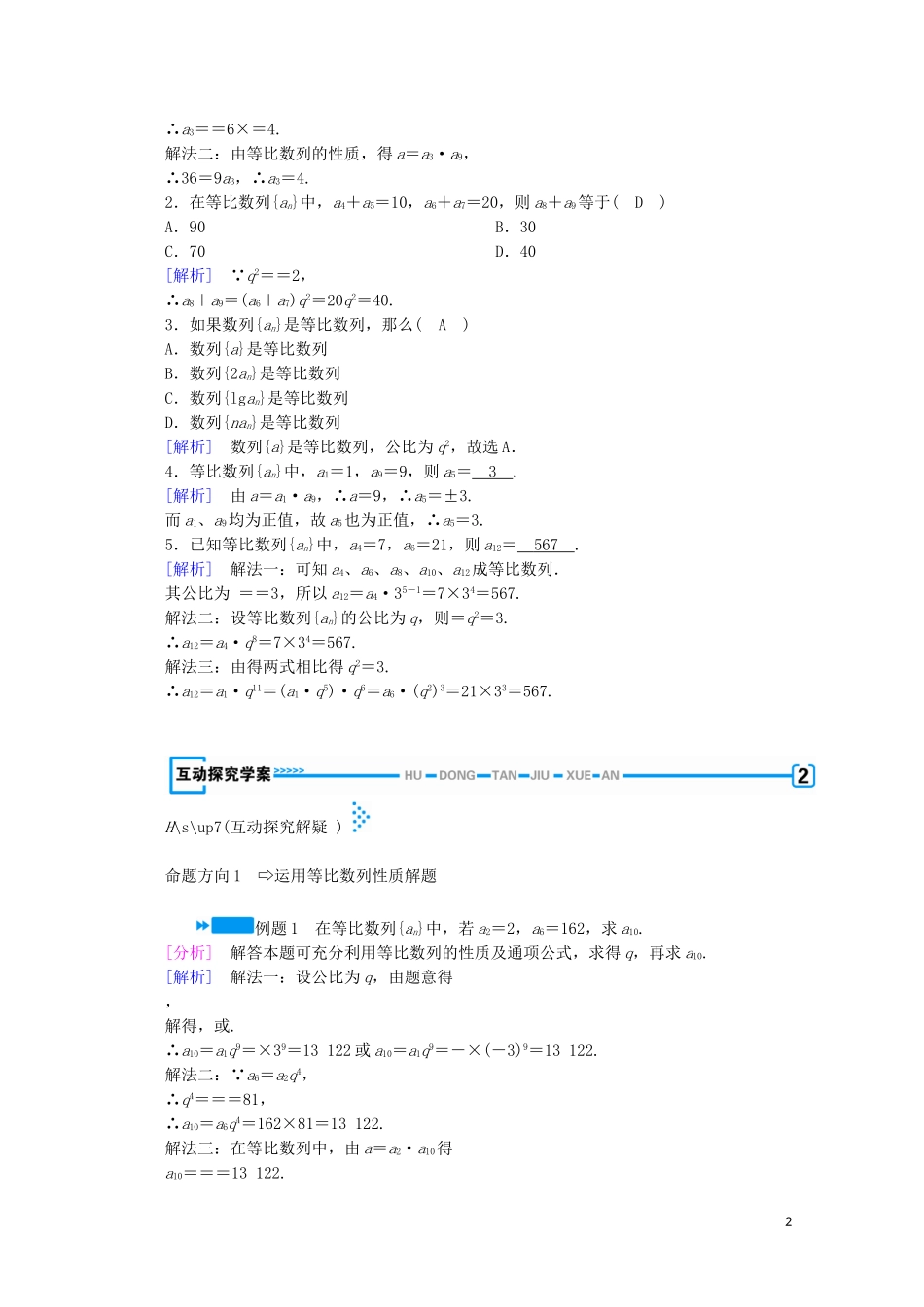 高中数学 第一章 数列 3 等比数列 第2课时 等比数列的性质学案（含解析）北师大版必修5-北师大版高中必修5数学学案_第2页